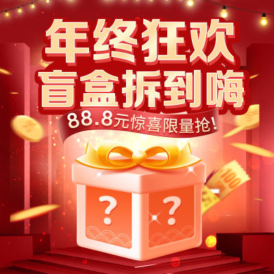 酷菠萝新年88.8元惊喜盲盒限量抢！
