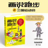 【画说跑步】之《三国运动会》趣味跑步科普漫画书