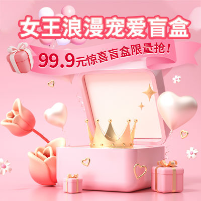 3.8女神节99.9元浪漫宠爱盲盒