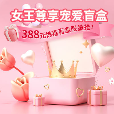 3.8女神节388元尊享宠爱盲盒