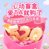 情人节88元心动告白盲盒