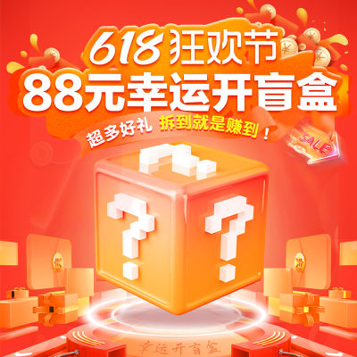 618狂欢88元幸运盲盒
