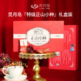 【覓月島】武夷山『正山小種』特級紅茶茶葉禮盒250g