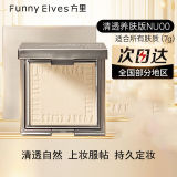 Funny Elves方里柔焦蜜粉饼7g 清透控油补妆定