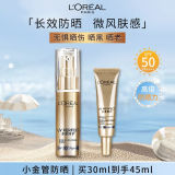 LOREAL欧莱雅小金管防晒霜（30ml+15ml）SP